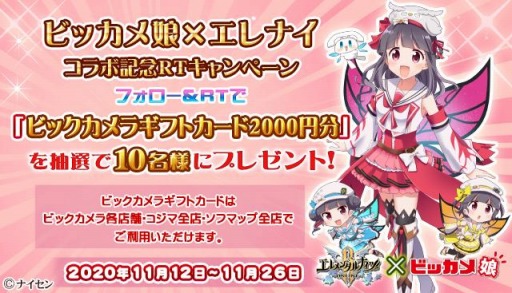 画像ギャラリー No.010のサムネイル画像 / 「エレメンタルナイツオンラインR」でビッカメ娘とのコラボイベント第2弾が開催。Twitterキャンペーンを実施