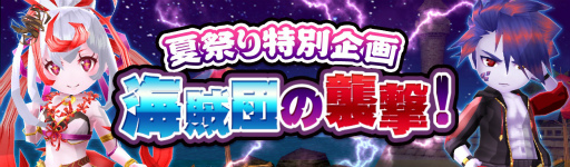 画像ギャラリー No.001のサムネイル画像 / 「エレメンタルナイツオンラインR」にて夏祭りイベント“海賊団の襲撃!”が開催中