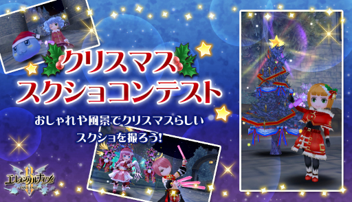 画像ギャラリー No.003のサムネイル画像 / 「エレメンタルナイツオンラインR」クリスマスがテーマのランキングイベントが開催