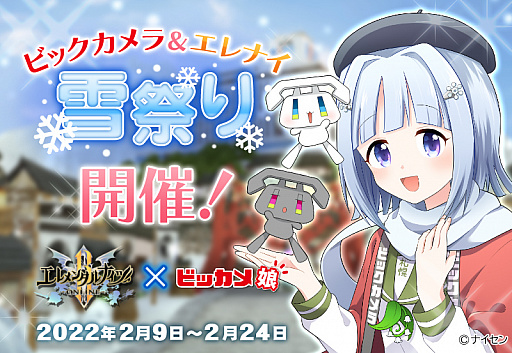 画像ギャラリー No.001のサムネイル画像 / 「エレメンタルナイツオンラインR」,ビッカメ娘コラボ第3弾“ビックカメラ&エレナイ雪祭り”開始