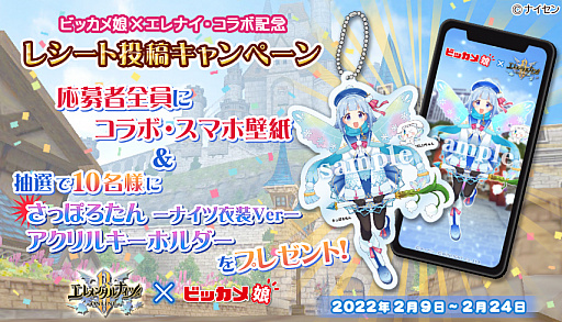 画像ギャラリー No.002のサムネイル画像 / 「エレメンタルナイツオンラインR」,ビッカメ娘コラボ第3弾“ビックカメラ&エレナイ雪祭り”開始