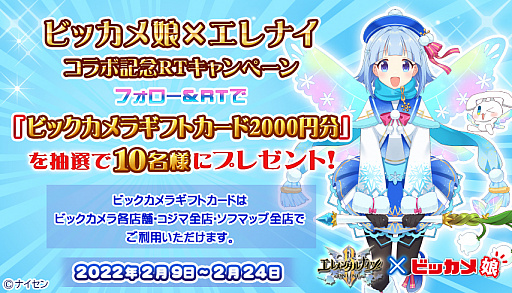 画像ギャラリー No.003のサムネイル画像 / 「エレメンタルナイツオンラインR」,ビッカメ娘コラボ第3弾“ビックカメラ&エレナイ雪祭り”開始