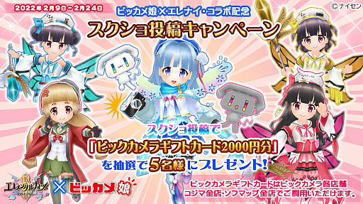 画像ギャラリー No.004のサムネイル画像 / 「エレメンタルナイツオンラインR」,ビッカメ娘コラボ第3弾“ビックカメラ&エレナイ雪祭り”開始