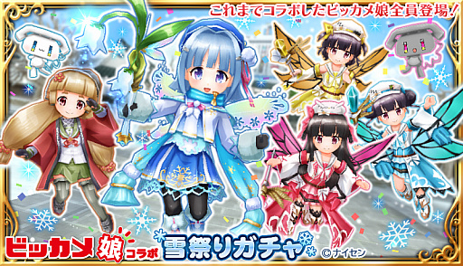 画像ギャラリー No.007のサムネイル画像 / 「エレメンタルナイツオンラインR」,ビッカメ娘コラボ第3弾“ビックカメラ&エレナイ雪祭り”開始