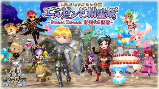 画像ギャラリー No.001のサムネイル画像 / 「エレナイ」14周年企画“エルロンド精霊祭”が本日開始。RTキャンペーンやログインボーナスなど
