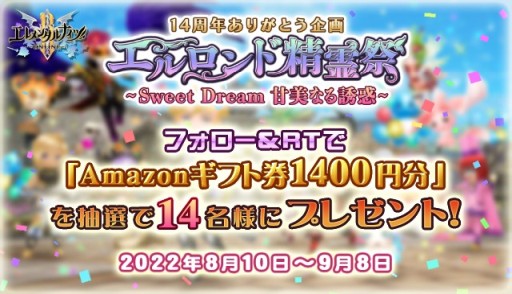 画像ギャラリー No.002のサムネイル画像 / 「エレナイ」14周年企画“エルロンド精霊祭”が本日開始。RTキャンペーンやログインボーナスなど