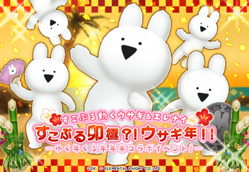 画像ギャラリー No.001のサムネイル画像 / 「エレナイ」ウサギ年のゆく年くる年コラボイベントを開催