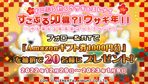 画像ギャラリー No.004のサムネイル画像 / 「エレナイ」ウサギ年のゆく年くる年コラボイベントを開催