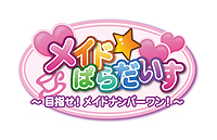 ꡼ No.002Υͥ / ֥ᥤɡѤ ܻؤᥤɥʥС󡪡׺ǿ󡣥ᥤɵƷΤΥߥ˥पɲDLCξ