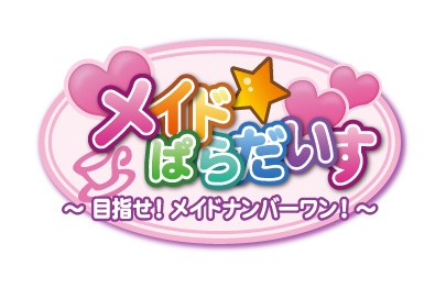 画像ギャラリー No.008のサムネイル画像 / 「メイド☆ぱらだいす」追加DLC,明るく健気な勤労少女“浅見 萌”が本日登場