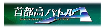 画像ギャラリー No.007のサムネイル画像 / 「首都高バトルA」,元気モバイルからAndroid向けに本日リリース。「ネットワークランキング」でほかのプレイヤーと速さを競い合おう