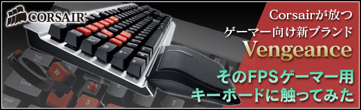 画像ギャラリー No.019のサムネイル画像 / 【PR】Corsairが放つゲーマー向け新ブランド「Vengeance」。そのFPSゲーマー用キーボードに触ってみた