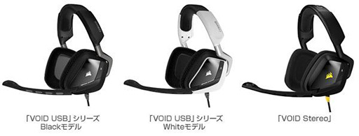Corsairのゲーマー向けヘッドセット Void が国内発売 バーチャルサラウンド対応のusb接続型とps4にも対応するアナログ接続型の2製品