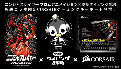 ニンジャナンデ アニメ版 ニンジャスレイヤー コラボのcorsair製ゲーマー向けキーボードが数量限定発売