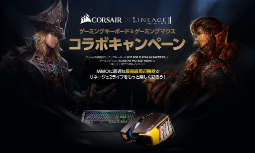 画像ギャラリー No.001のサムネイル画像 / リンクス，Corsair製キーボードとマウス各1製品で「Lineage II」とコラボ。購入特典付きモデルを直販限定で発売