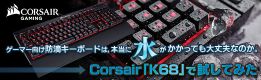���������꡼ No.029�Υ���ͥ������ / ��PR�ۥ����ޡ�������ũ�����ܡ��ɤϡ������˿夬�����äƤ�����פʤΤ���Corsair��K68�פǻ�Ƥߤ�