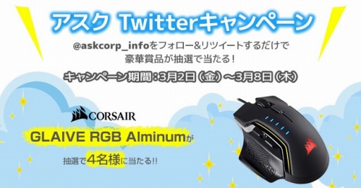 画像ギャラリー No.001のサムネイル画像 / アスク,抽選でCorsair製ゲーマー向けマウスが貰えるTwitterキャンペーンをスタート。3月8日まで