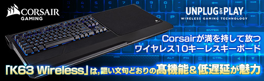 ���������꡼ No.048�Υ���ͥ������ / ��PR��Corsair��������������ĥ磻��쥹10�����쥹�����ܡ��ɡ�K63 Wireless�פϡ���ʸ��ɤ���ιⵡǽ�����ٱ䤬̥��