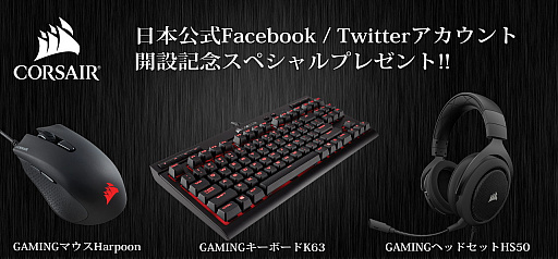 画像ギャラリー No.001のサムネイル画像 / Corsair，日本語公式TwitterおよびFacebookアカウントを開設。記念のデバイスプレゼントキャンペーンを実施中
