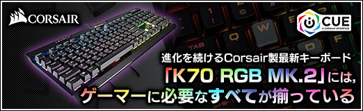 Pr 進化を続けるcorsair製最新キーボード K70 Rgb Mk 2 には ゲーマーに必要なすべてが揃っている