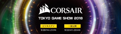 ���������꡼ No.001�Υ���ͥ������ / Corsair��TGS 2018�ؤν�Ÿ��ȯɽ��������ǥХ����䥲����PC���θ���Ÿ����»�