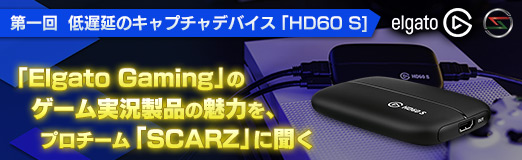  No.011Υͥ / PRۡElgato GamingפΥ¶ʤ̥Ϥ򡤥ץSCARZפʹϢ1ٱΥץǥХHD60 S