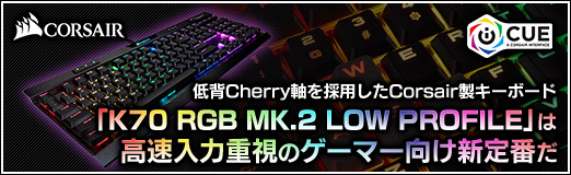 ���������꡼ No.002�Υ���ͥ������ / ��PR������Cherry������Ѥ���Corsair�������ܡ��ɡ�K70 RGB MK.2 LOW PROFILE�פϹ�®���ϽŻ�Υ����ޡ����������֤�