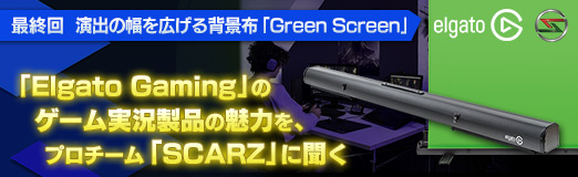 画像ギャラリー No.014のサムネイル画像 / 【PR】「Elgato Gaming」のゲーム実況製品の魅力を,プロチーム「SCARZ」に聞く。最終回は演出の幅を広げる背景布「Green Screen」