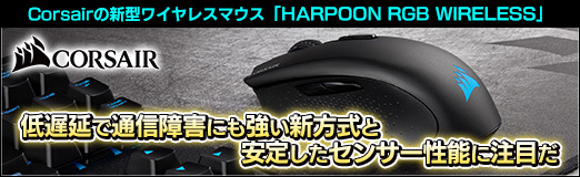 Pr Corsairの新型ワイヤレスマウス Harpoon Rgb Wireless は 低遅延で通信障害にも強い新方式と安定したセンサー性能に注目だ