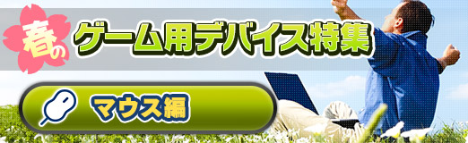 画像ギャラリー No.002のサムネイル画像 / 【PR】新生活を応援する「春のゲーム用デバイス特集」,マウス編。メーカーがオススメする4製品をまとめて紹介