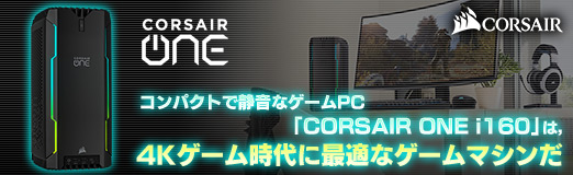 画像ギャラリー No.032のサムネイル画像 / 【PR】コンパクトで静音なゲームPC「CORSAIR ONE i160」は,4Kゲーム時代に最適なゲームマシンだ