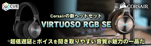 画像集#002のサムネイル/【PR】Corsairの新ヘッドセット「VIRTUOSO RGB SE」は，超低遅延とボイスを聞き取りやすい音質が魅力の一品だ