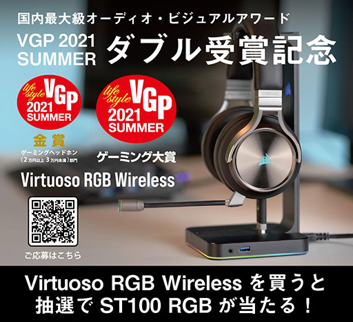 画像ギャラリー No.001のサムネイル画像 / Corsair製ワイヤレスヘッドセット「VIRTUOSO RGB Wireless」購入で,光るヘッドセットスタンドが当たるキャンペーン