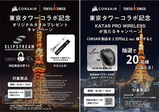 画像ギャラリー No.002のサムネイル画像 / 東京タワーがCorsairカラーに染まるコラボイベントを実施。マウスやオリジナルグッズが当たるキャンペーンも
