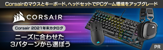 Corsairのマウスとキーボード，ヘッドセットでPCゲーム環境を 