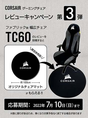 画像集#001のサムネイル/Corsair製ゲーマー向けチェア「TC60」のレビュー投稿で，非売品チェアマットがもらえる