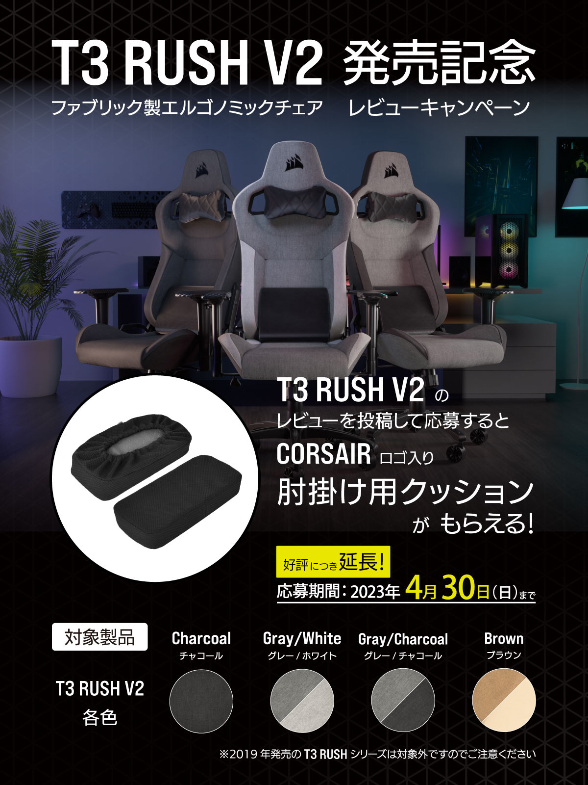 Corsair製ゲーマー向けチェア「T3 RUSH V2」のレビューキャンペーンが4