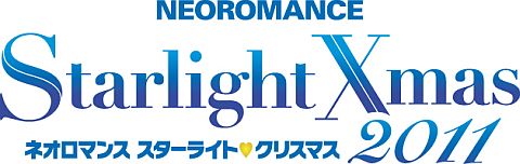 画像ギャラリー No.001のサムネイル画像 / 「ネオロマンス スターライト♥クリスマス 2011」追加ゲスト,ギフト内容を公開