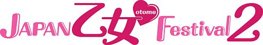 画像ギャラリー No.001のサムネイル画像 / 「JAPAN 乙女♥Festival2」,2月19日夜の部をニコニコ動画で生放送