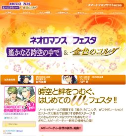 ネオロマンス❤フェスタ ～遙かなる時空の中で＆金色のコルダ～」に安