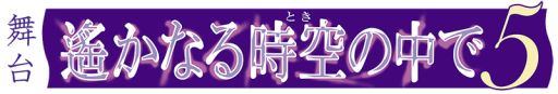 画像集#002のサムネイル/「舞台 遙かなる時空の中で5」キャスト第2弾を公開。チケットの先行販売も