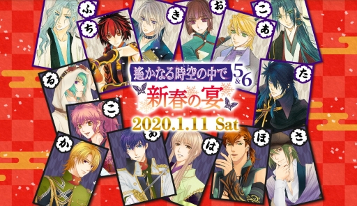 画像ギャラリー No.002のサムネイル画像 / 「遙かなる時空の中で5&6 〜新春の宴〜」,チケットのGAMECITY優先販売の申込受付が本日開始