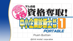 マル合格資格奪取!中小企業診断士試験」,PSPで1月26日に発売