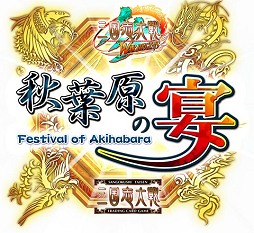 画像ギャラリー No.001のサムネイル画像 / 「三国志大戦3」と「三国志大戦TCG」の今後の予定も明らかに。セガ「三国志大戦スペシャルイベント 秋葉原の宴」レポート