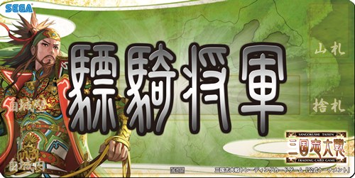 画像ギャラリー No.006のサムネイル画像 / 「三国志大戦TCG」イベント“TCGの宴 2012夏”を仙台や大阪，福岡で開催