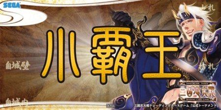 画像ギャラリー No.004のサムネイル画像 / 「三国志大戦 TCG」，対戦イベント「TCGの宴in東京」が12月15日に開催
