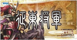 画像ギャラリー No.004 | 「三国志大戦 TCG」，公式全国大会「覇業への