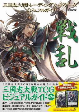 画像ギャラリー No.001のサムネイル画像 / 「三国志大戦 TCG」の公式ガイドブック第2弾が8月16日に発売。付録はTCG版とアーケード版の限定カード