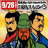 画像ギャラリー No.001のサムネイル画像 / 「三国志大戦トレーディングカードゲーム」，9月28日に開催の「三国志フェス2013」に出展決定
