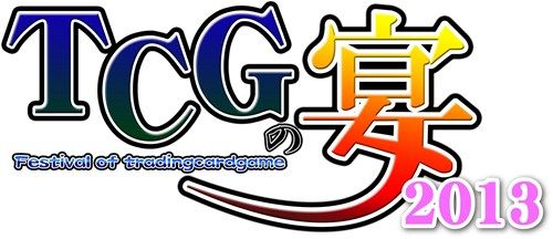 画像ギャラリー No.001のサムネイル画像 / 「三国志大戦TCG」，公式イベント「TCGの宴2013in大阪」が10月5日に開催
